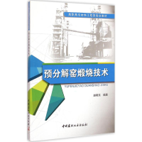 [M]预分解窑煅烧技术-9787516010853