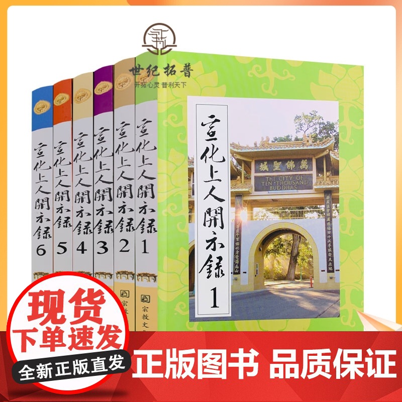 正版 宣化上人开示录(全六册)宣化上人浅释 宗教文化出版社 禅宗经典书籍禅宗心法禅宗入门佛教佛学书籍佛教图书