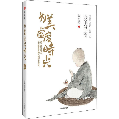 醉染图书为美虚度时光 谈美书简9787521700411
