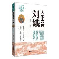 正版新书]大宋女君刘娥.第二部,南山月郭宝平9787520523035