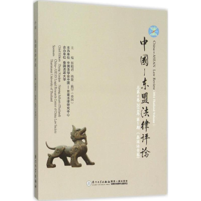 醉染图书中国—东盟律评9787561553398