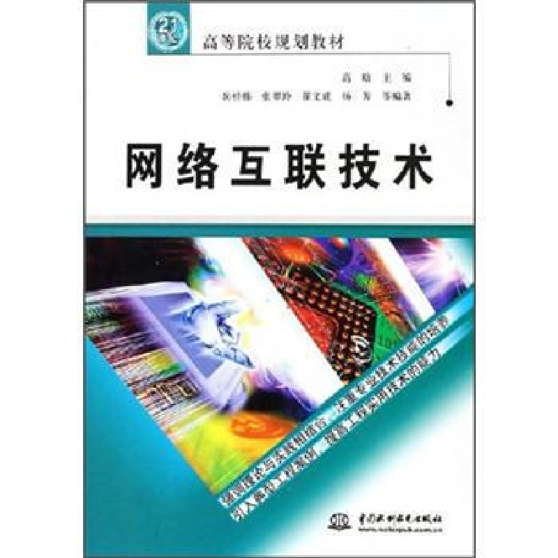 正版新书]网络互联技术高晗9787508434889