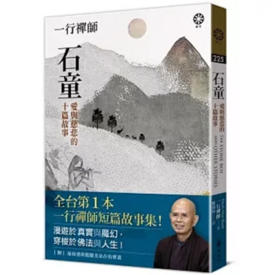 正版 《一行禅师 石童》橡树林