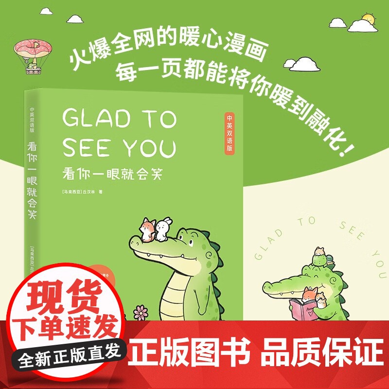 看你一眼就会笑-中英双语版 丘汉林 著 超暖心疗愈漫画 每个人都有自己的黑夜和寒冬 愿善良温暖的小鳄鱼盖朵能陪伴你左右