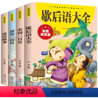 彩图拼音版4册[儿童经典童话] [正版]全4册注音版唐诗宋词成语接龙歇后语大全彩图注音课外阅读书JST