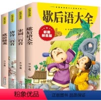 彩图拼音版4册[儿童经典童话] [正版]全4册注音版唐诗宋词成语接龙歇后语大全彩图注音课外阅读书JST