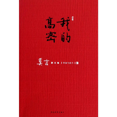 [M]我的高密-9787500695202