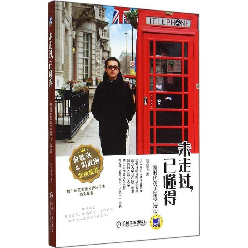 正版新书]未走过已懂得:新时代英美留学漫谈范亚飞978711147781