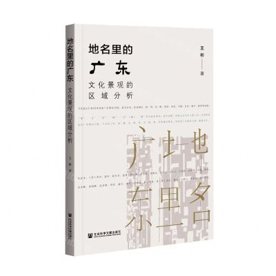 [N]地名里的广东(文化景观的区域分析)-9787520182881