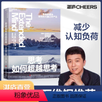 [正版]湛庐思考如何超越思考 万维钢 更棒的想法如何在大脑之外产生 耶鲁大学教育与学习中/心前顾问、学习与认知科普力作