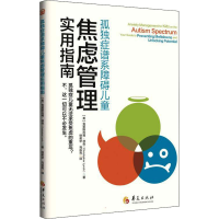 [M]孤独症谱系障碍儿童焦虑管理实用指南 (美)克里斯托弗·林奇 著 徐英华,马百亮 译 -9787522201771