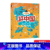 [正版]和爸妈游中国给孩子的手绘世界地理绘本适合3岁以上日知童书