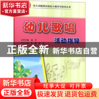 正版 幼儿歌唱活动指导 茅茵,贾艳主编 辽宁师范大学出版社 9787