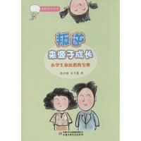 正版新书]叛逆来源于成长:小学生家庭教育宝典陆士桢9787514815