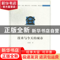 正版 技术与今天的城市 王新征著 中国建筑工业出版社 9787112152