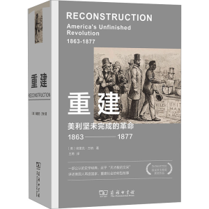 [M]重建 美利坚未完成的革命 1863-1877-9787100200578