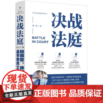 正版 决战法庭 检察官 律师庭审制胜36计 桑涛 著 中国法制出版社 9787521628340