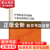 正版 中等职业学校教师专业发展理论与实践 卢双盈主编 科学出版