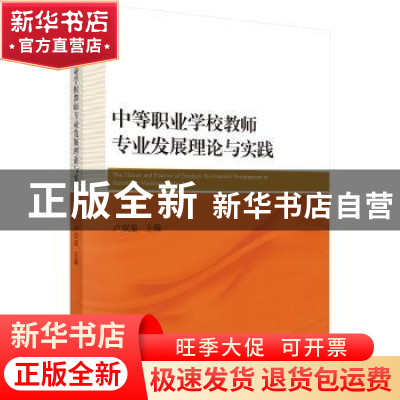 正版 中等职业学校教师专业发展理论与实践 卢双盈主编 科学出版