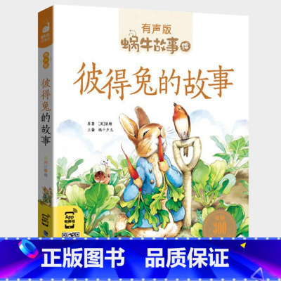 彼得兔的故事 [正版]彼得兔的故事书有声注音版幼儿一年级二年级三经典睡前童话历险奇遇记儿童绘本集全集世界天天蜗牛绘经典带