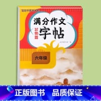 满分作文字帖状物篇 小学六年级 [正版]2024新版六年级满分作文练字帖小学生字帖三四五年级上下册语文同步字帖每日一练好