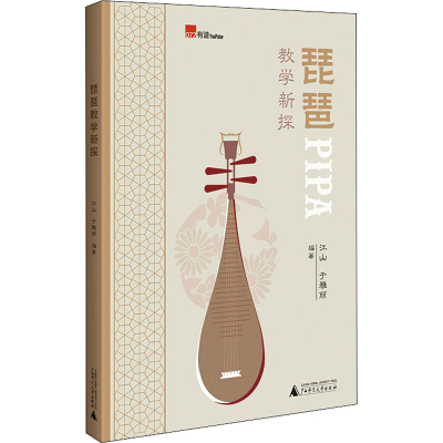 [M]琵琶教学新探-9787559847553