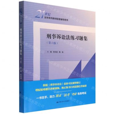 [N]刑事诉讼法练习题集(第6版21世纪法学系列教材配套辅导用书)-9787300305622