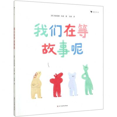 [N]我们在等故事呢(精)-9787541090271