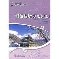 正版新书]韩国语听力初级(上)潘燕梅 崔洪男9787561147030