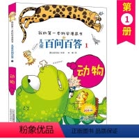 百问百答(动物)/我的第一本爆笑知识漫画书 [正版]儿童百问百答1(动物)/我的第一本爆笑知识漫画书 十万个百科全书小学