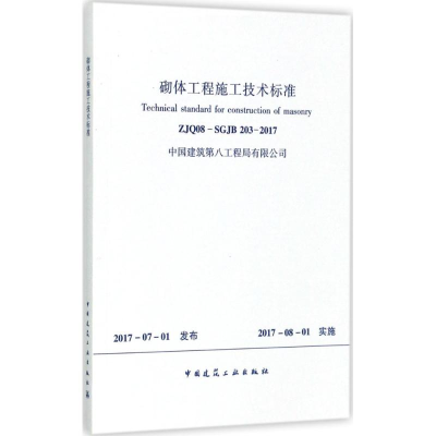 [M]砌体工程施工技术标准-1511230070