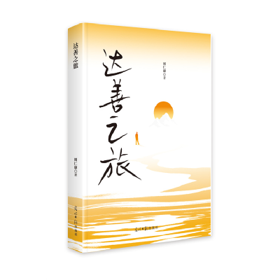 正版新书]达善之旅周仁康9787519481919