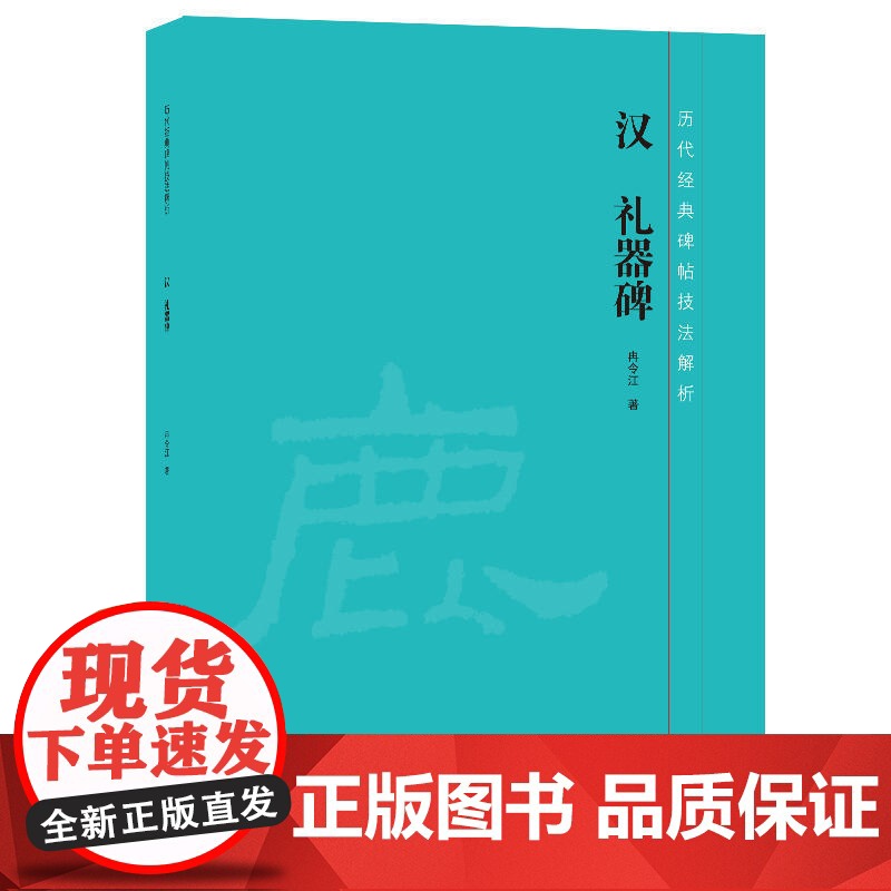 历代经典碑帖技法解析 汉 礼器碑