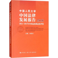 [M]中国人民大学中国法律发展报告 2018 2015-2017年中国法治满意度评估-9787300261560