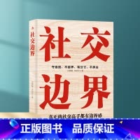 [正版]社交边界 懂规矩守边界会办事高情商聊天术 人际交往交际话术 学会如何提升说话技巧 职场谈判管理人脉社交方法指南