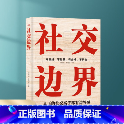 [正版]社交边界 懂规矩守边界会办事高情商聊天术 人际交往交际话术 学会如何提升说话技巧 职场谈判管理人脉社交方法指南