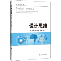 醉染图书设计思维 开启中小学创新教育之门9787542875655