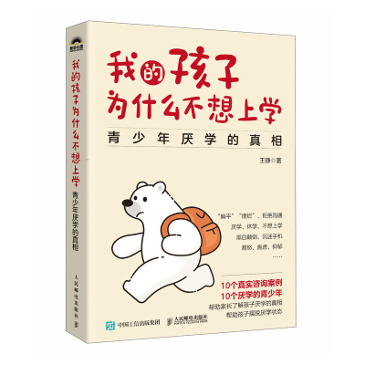 正版新书]我的孩子为什么不想上学:青少年厌学的真相王铮 著978