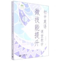 [N]初中英语课堂教学微技能提升/知会书系/上海教师教育丛书-9787572009075