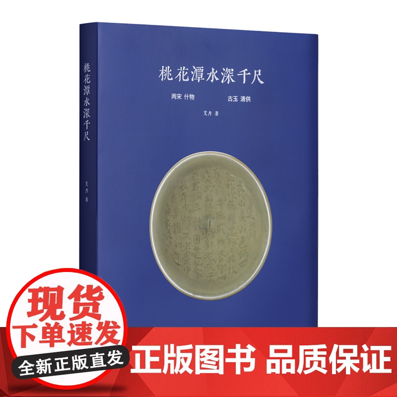 桃花潭水深千尺 探两宋雅器 品瓷盏茶器中的文人风骨 览古玉杂项 悟方寸器物间的千年文明