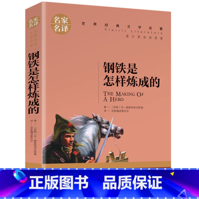 钢铁是怎样炼成的 [正版]任选名著全套67册 世界名著全套原著书籍小说经典儿童文假如给我三天光明昆虫记爱的教育海底两万里