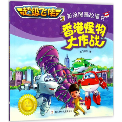 正版新书]香港怪物大作战奥飞娱乐9787559703101