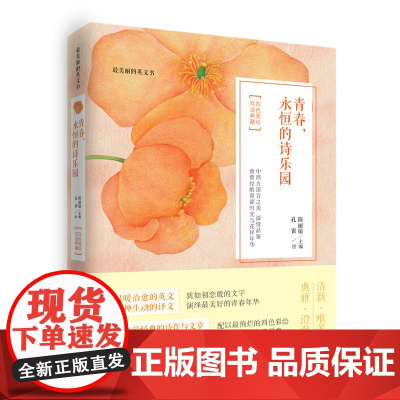 最美丽的英文书 青春,永恒的诗乐园