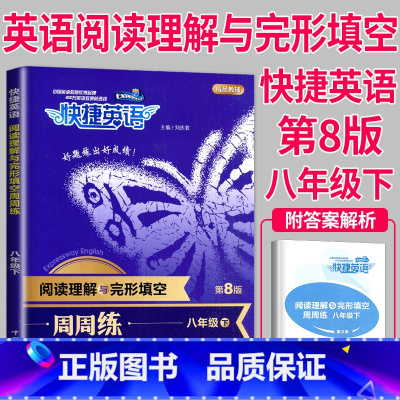 阅读理解与完形填空周周练 八年级90第9版 [正版]2024英语时文阅读八年级七年级九年级上册下册中考英语阅读理解完形填