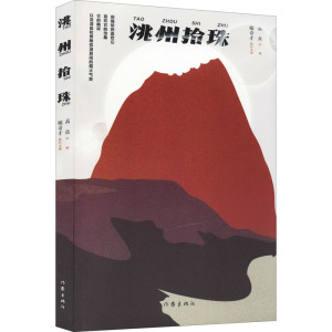 洮州拾珠