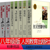 红星照耀中国+昆虫记+寂静的春天+飞向太空港+星星离我们有多远+长征 [正版]人民教育出版社 昆虫记和红星照耀中国原著