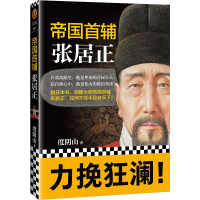 [M]帝国首辅 张居正-9787559420589