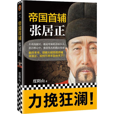 [M]帝国首辅 张居正-9787559420589