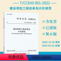 [正版]T/CCEAS 001-2022 建设项目工程总承包计价规范 中国计划出版社