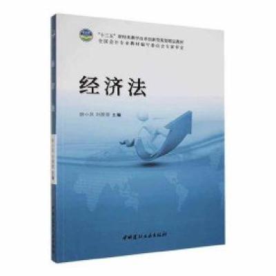 正版新书]经济法刘丽丽9787516016237